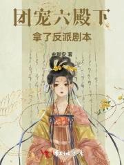 团宠后六个哥哥扒我小马甲