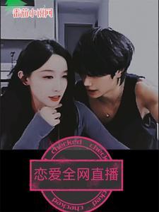 恋爱直播官网