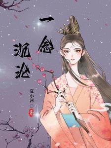 一念沉沦堕欲乡大结局