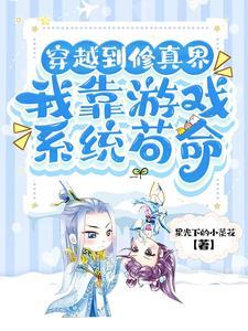我穿越修仙