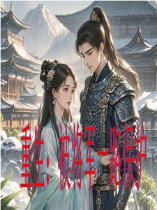 主角重生将军的