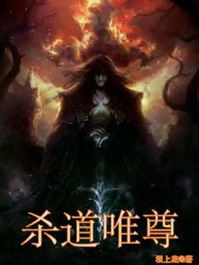 杀道禁术