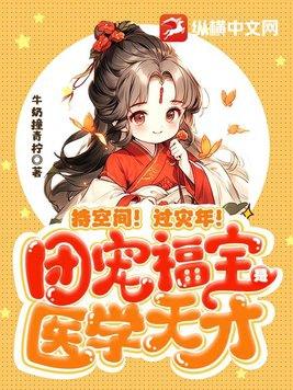 持空间过灾年团宠福宝是医学天才免费阅读