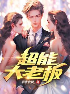 超能力大叔全结局