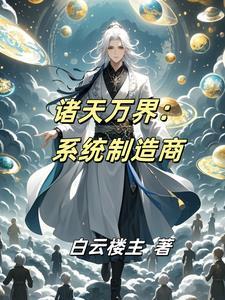 诸天万界制霸系统