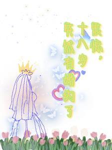 十八岁要了女主