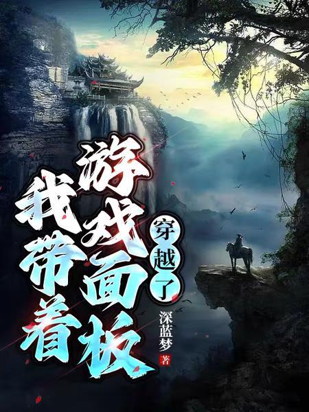 带着游戏面板穿越原始by野深资源