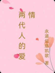 两代人的电影