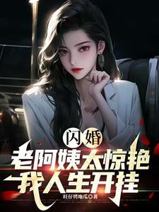 闪婚免费读