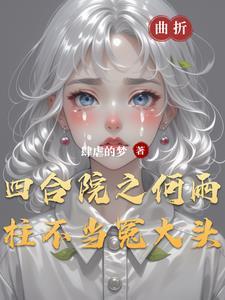 何雨柱结局