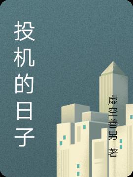 投机到底能不能成功