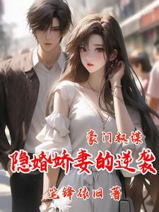 豪门隐婚推荐