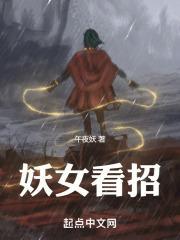 妖女看招完结了吗