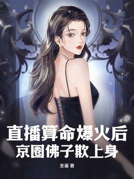 直播算命爆火后京圈佛子欺上身
