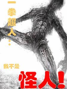 一拳超人里怪人