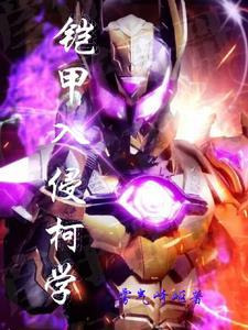 铠甲你知道吗