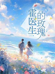 闪婚鲜妻霍少宠妻三十六计