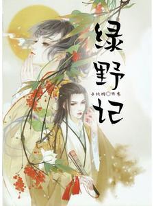 绿野记全文免费阅读