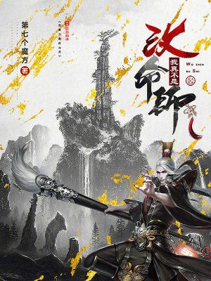 我真不是改命师破解版