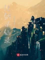 寻仙证道成仙剑鞘