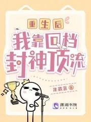 重生后我靠选秀再度爆红 作者祭望月