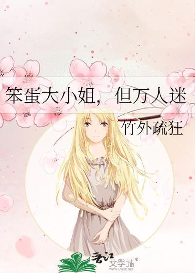 大笨蛋和小可爱