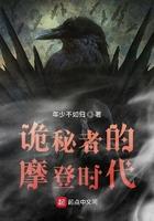诡秘者的摩登时代在线观看
