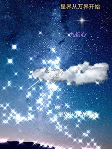 穿越万界从星辰变开始