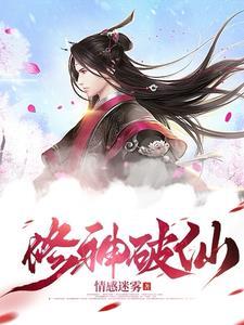 神仙修真