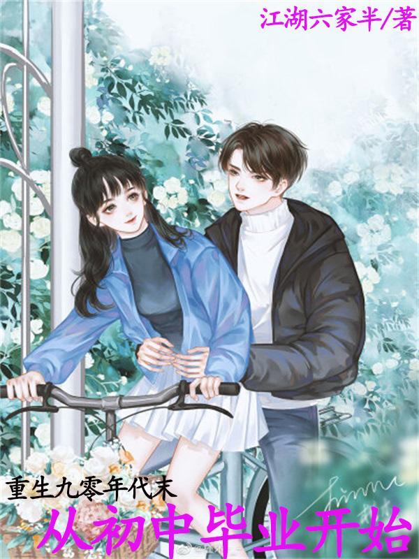 重生九十年代高中生