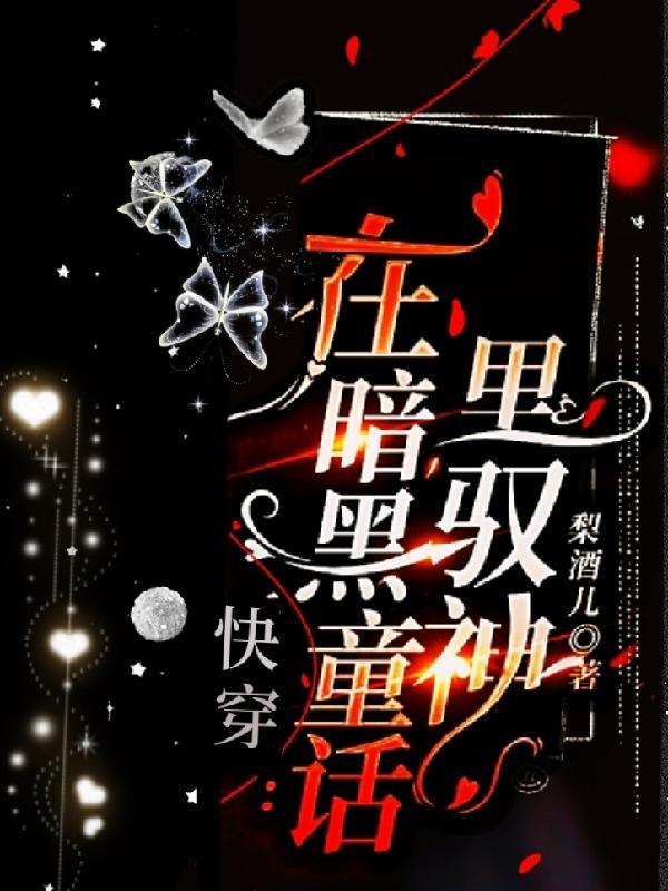 快穿到暗黑童话