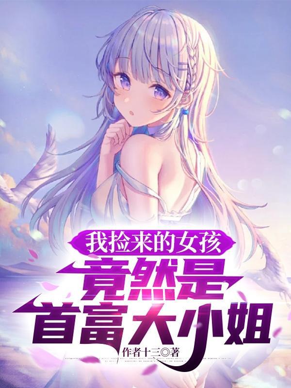 我捡到一个少女