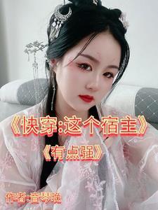 快穿宿主大人有点拽
