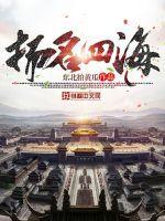 扬名四海什么生肖