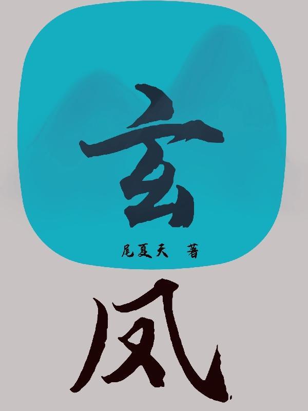 玄凤能活几多年
