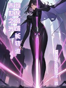 末世之炮灰变boss