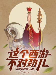 西游这一难过不去了