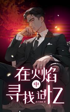 请帮我找到火焰