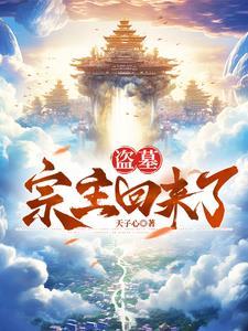 盗墓宗师穿越修仙