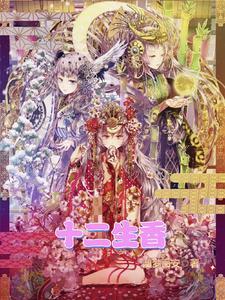 十二香令