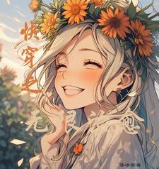 快穿冷清女配