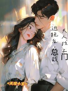 总裁逃妻带球跑免费阅读
