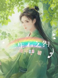 三生石在那