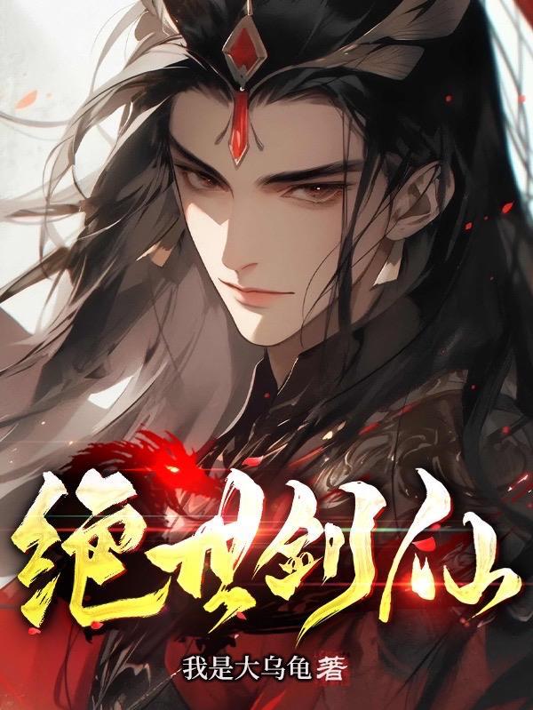 绝世剑神女主