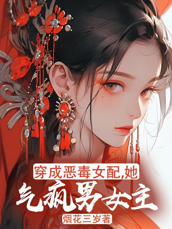 穿成恶毒女配的文