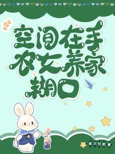 空间在手农女养家糊口