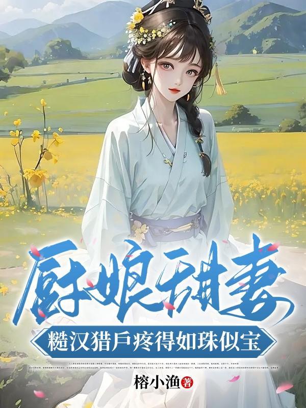 厨娘排行榜