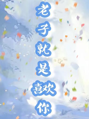 老子要不是喜欢你