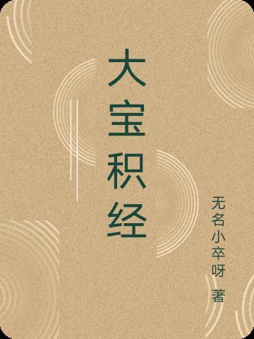 大宝积经修罗道
