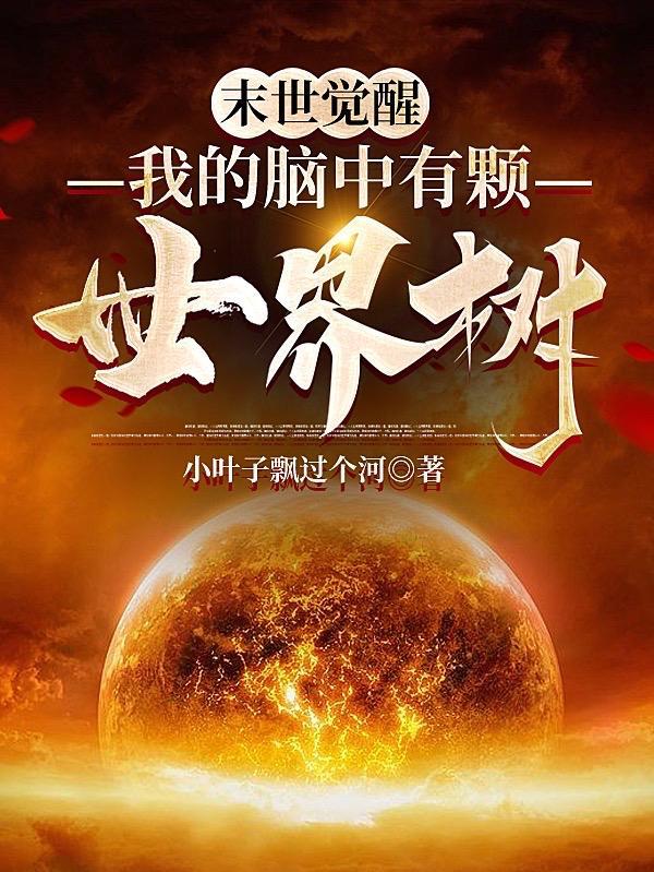 我要看末世觉醒之入侵